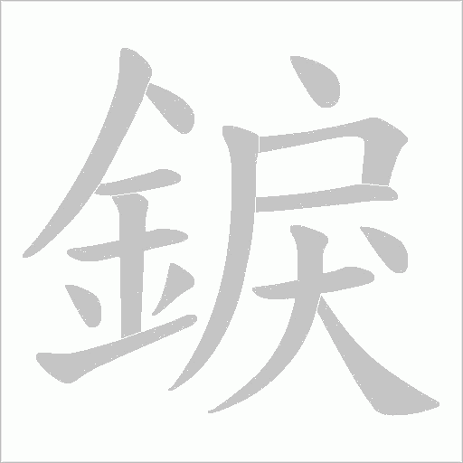 錑的筆順動畫演示