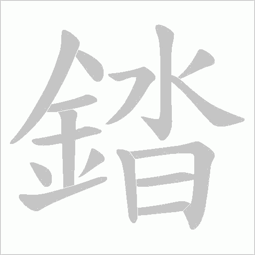 錔的筆順動畫演示