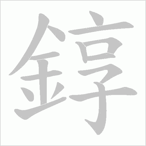 錞的筆順動畫演示