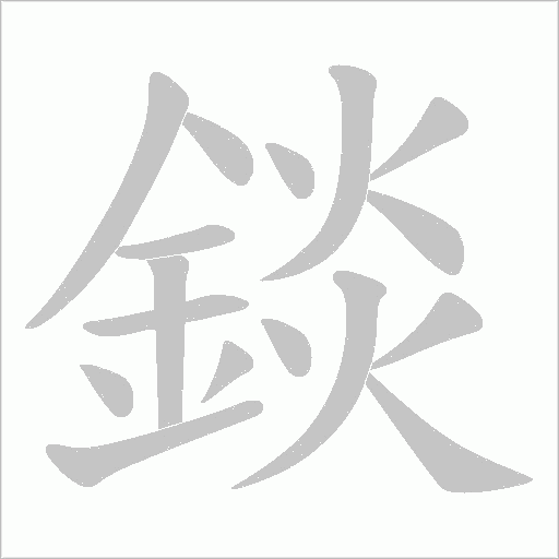錟的筆順動畫演示