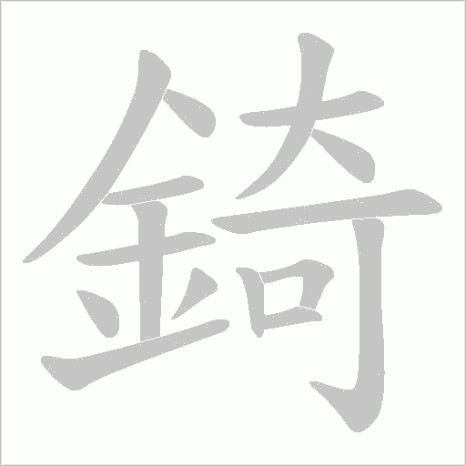 錡的筆順動畫演示