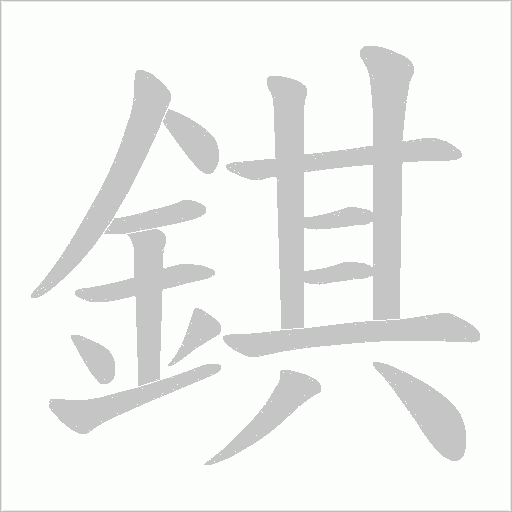 錤的筆順動畫演示