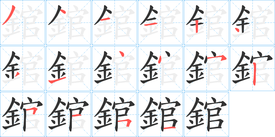 錧的筆順?lè)植窖菔?><hr /><h2>錧的基本信息</h2><div   id=