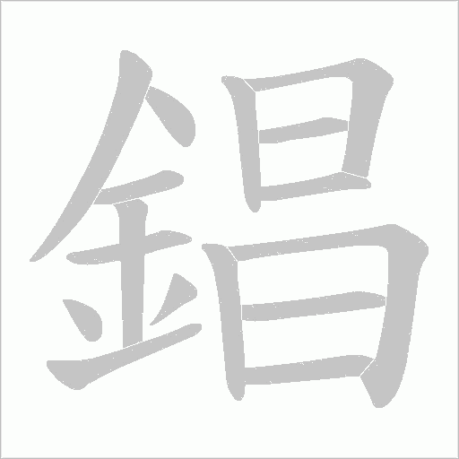 錩的筆順動畫演示