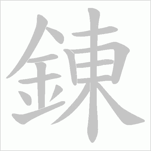 錬的筆順動畫演示