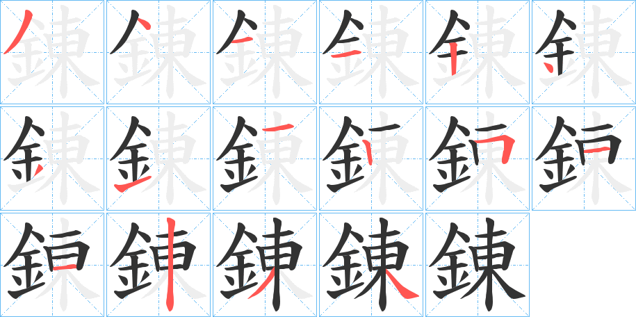 錬的筆順分步演示