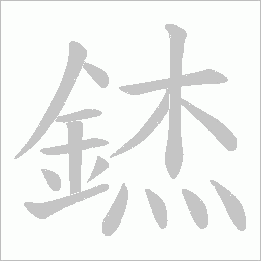 錰的筆順動畫演示