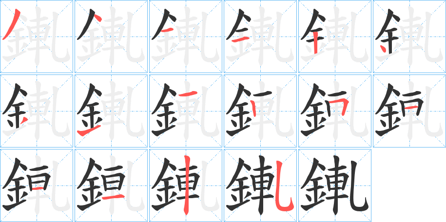 錷的筆順?lè)植窖菔?><hr /><h2>錷的基本信息</h2><div   id=