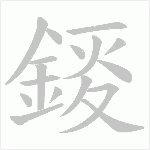 錽的筆順動畫演示