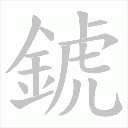 錿的筆順動畫演示