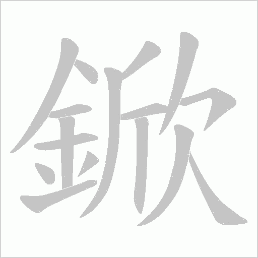 鍁的筆順動畫演示