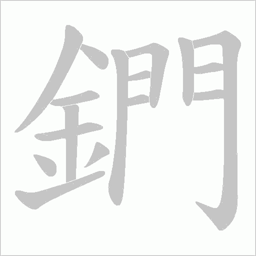 鍆的筆順動畫演示