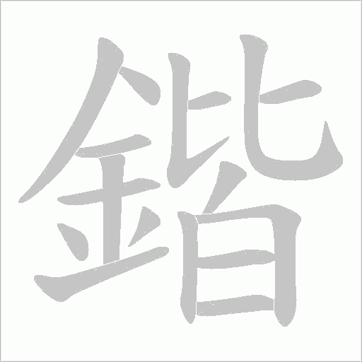 鍇的筆順動畫演示