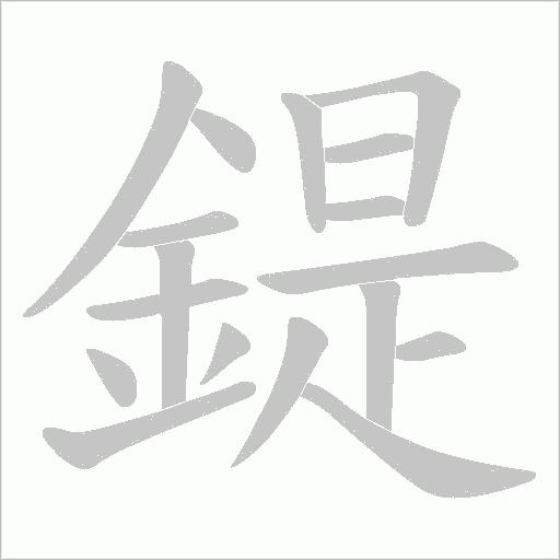 鍉的筆順動畫演示