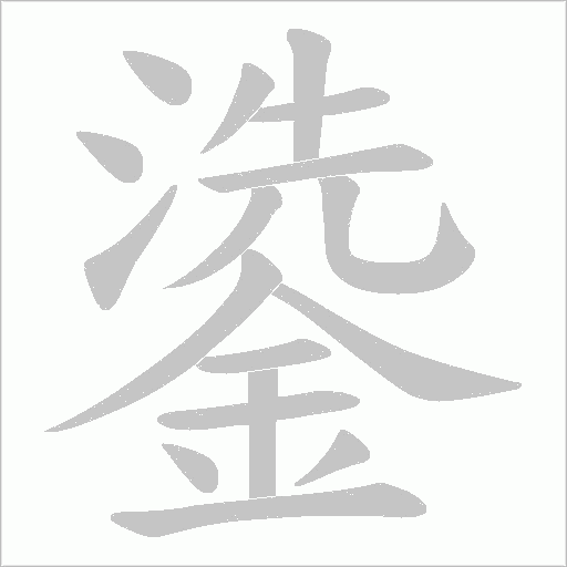 鍌的筆順動(dòng)畫演示