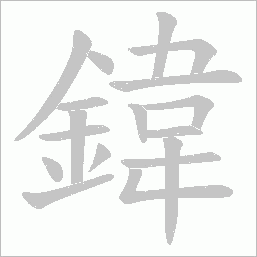 鍏的筆順動畫演示
