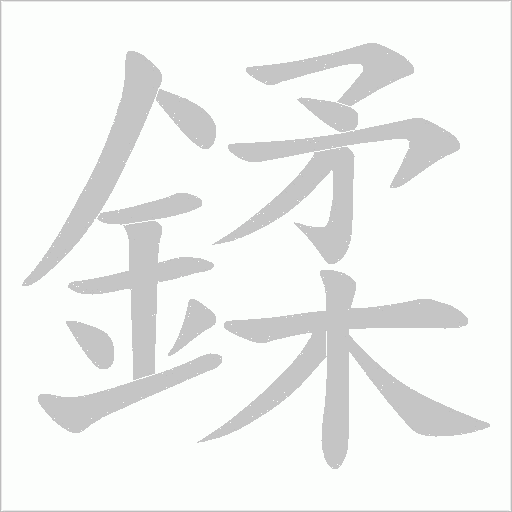 鍒的筆順動畫演示