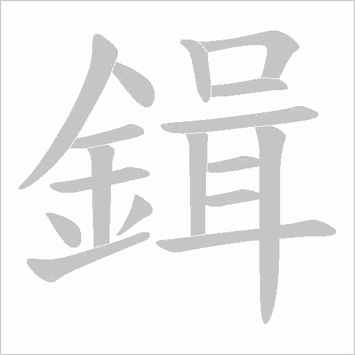 鍓的筆順動畫演示