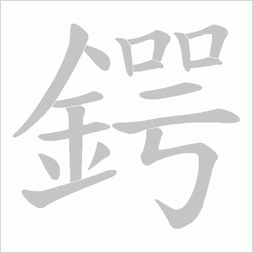 鍔的筆順動(dòng)畫演示