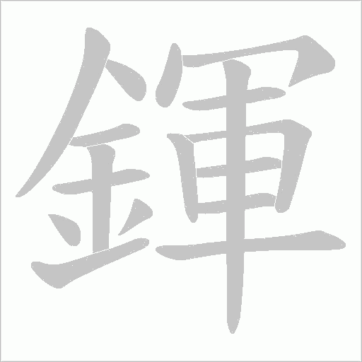 鍕的筆順動畫演示