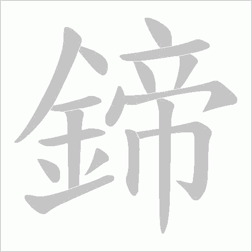 鍗的筆順動畫演示