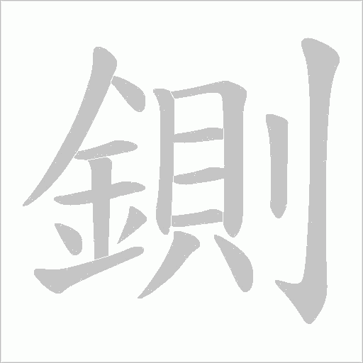 鍘的筆順動畫演示