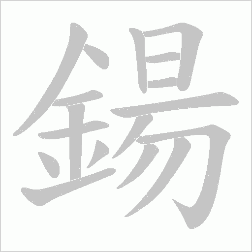 鍚的筆順動畫演示