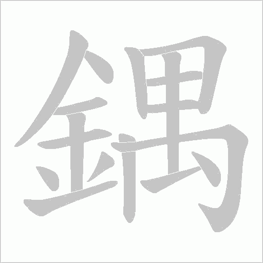 鍝的筆順動畫演示