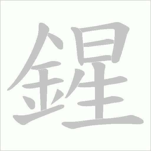 鍟的筆順動(dòng)畫演示