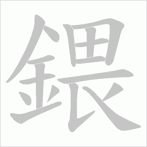 鍡的筆順動畫演示