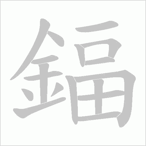 鍢的筆順動畫演示