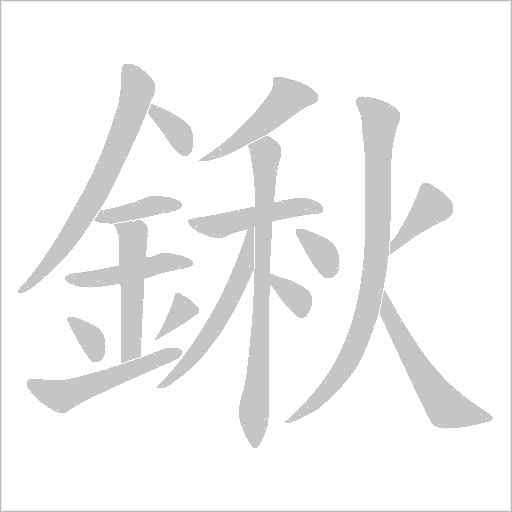 鍬的筆順動畫演示
