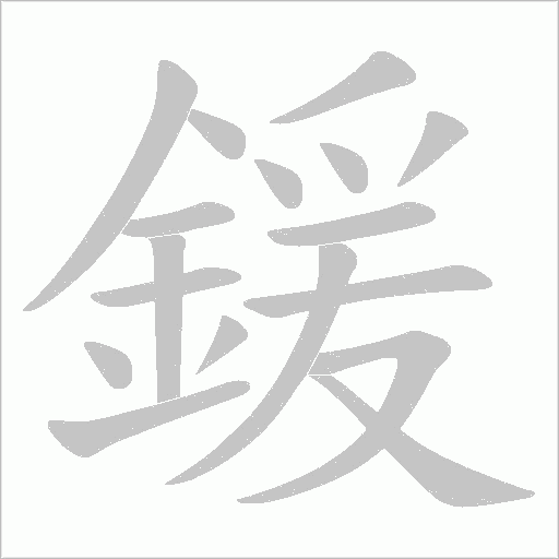 鍰的筆順動畫演示