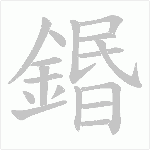 鍲的筆順動畫演示
