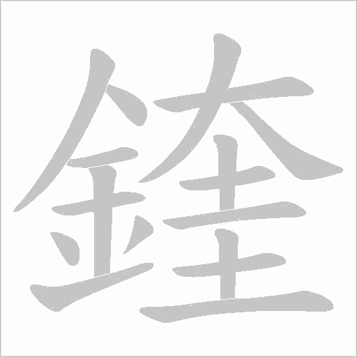 鍷的筆順動畫演示