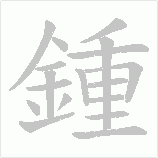 鍾的筆順動畫演示