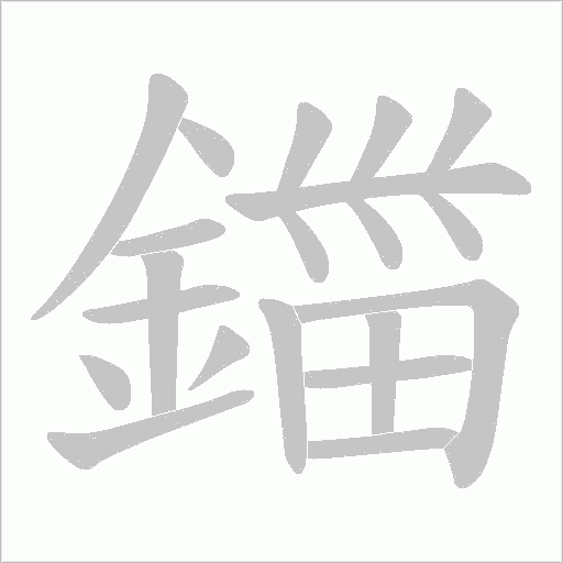 鍿的筆順動畫演示