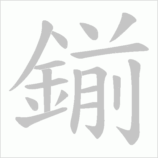 鎆的筆順動(dòng)畫演示