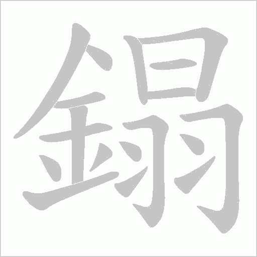 鎉的筆順動畫演示