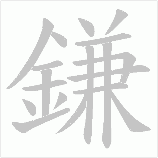 鎌的筆順動畫演示