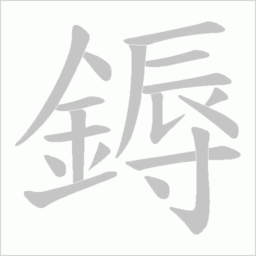 鎒的筆順動畫演示