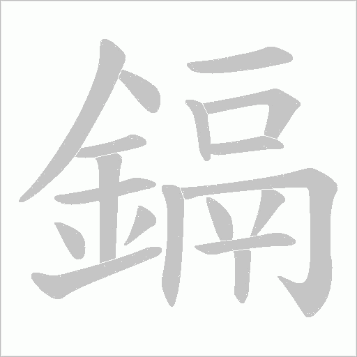 鎘的筆順動畫演示