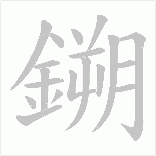 鎙的筆順動(dòng)畫演示