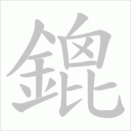 鎞的筆順動(dòng)畫(huà)演示