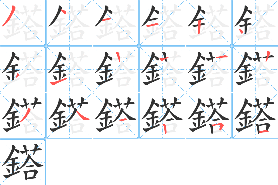 鎝的筆順?lè)植窖菔?><hr /><h2>鎝的基本信息</h2><div   id=