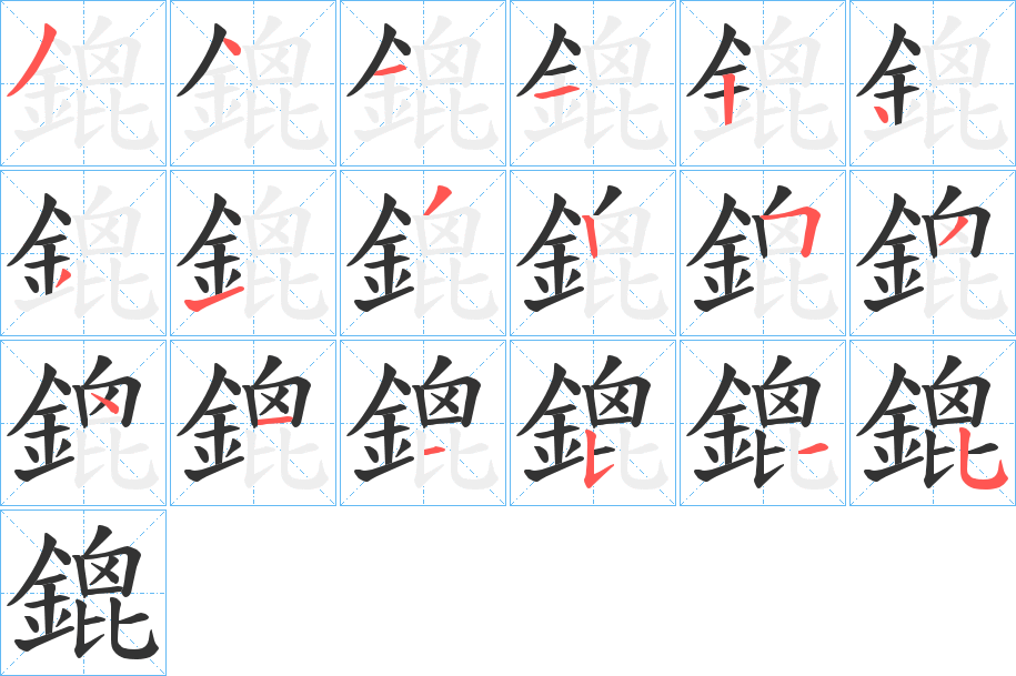 鎞的筆順?lè)植窖菔?><hr /><h2>鎞的基本信息</h2><div   id=