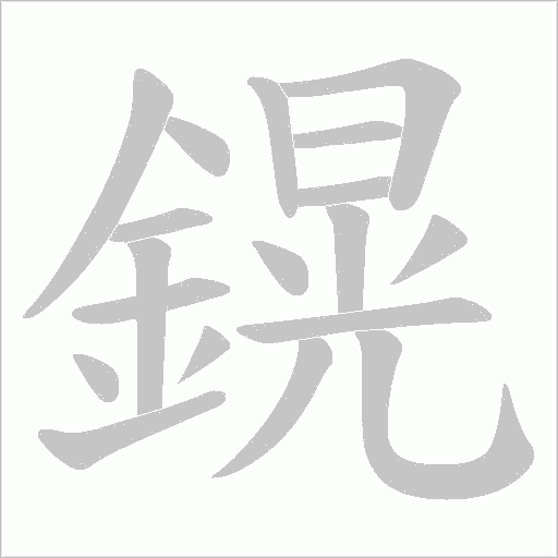 鎤的筆順動(dòng)畫演示