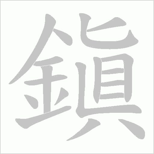 鎭的筆順動畫演示