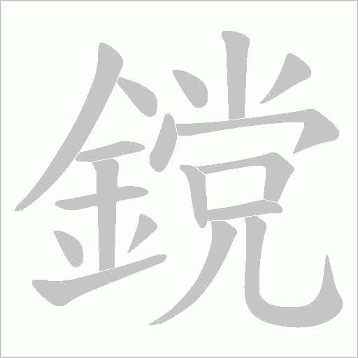 鎲的筆順動畫演示