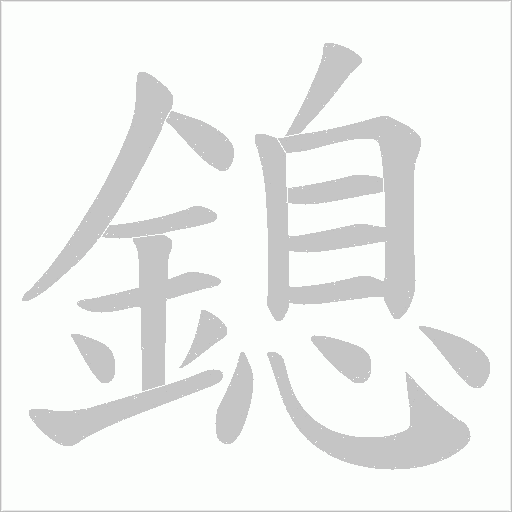 鎴的筆順動畫演示